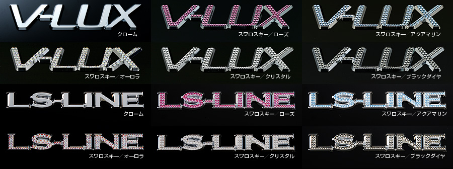 V-LUX,LS-LINE 商品一覧
